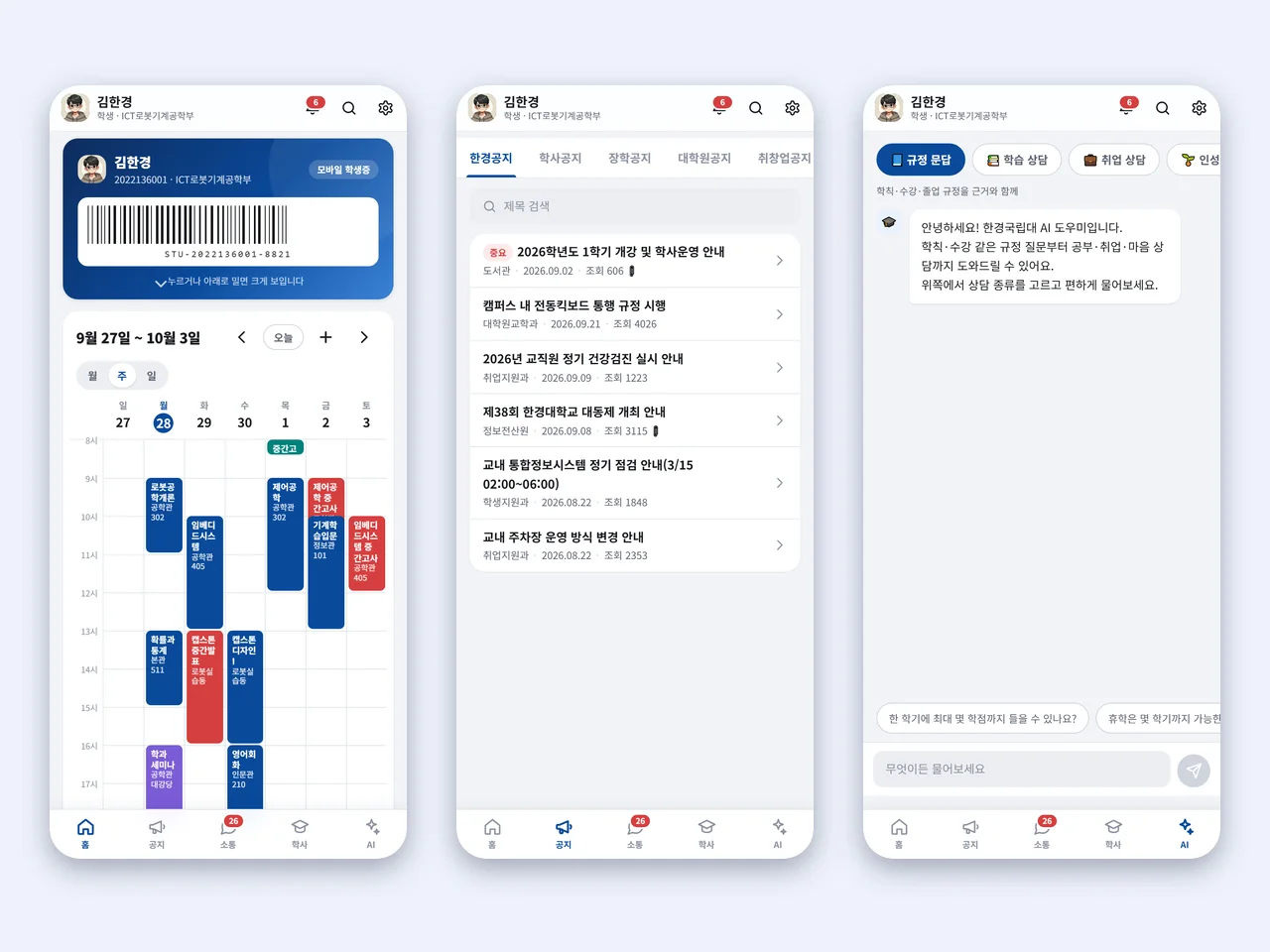 통합 포털 앱 — 홈(학생증·시간표), 공지, AI 상담 화면