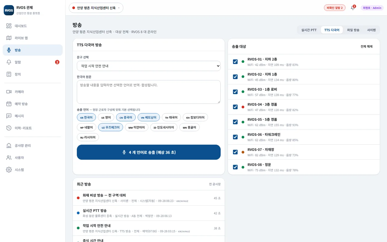 RVOS 관제 — 대시보드, 라이브 맵, 다국어 방송 (3/3)