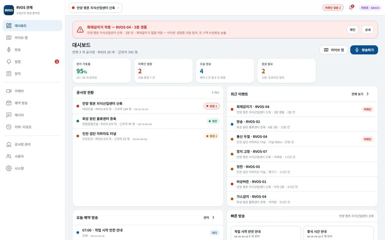 RVOS 통합 관제 대시보드 — 공사장 현황과 최근 이벤트