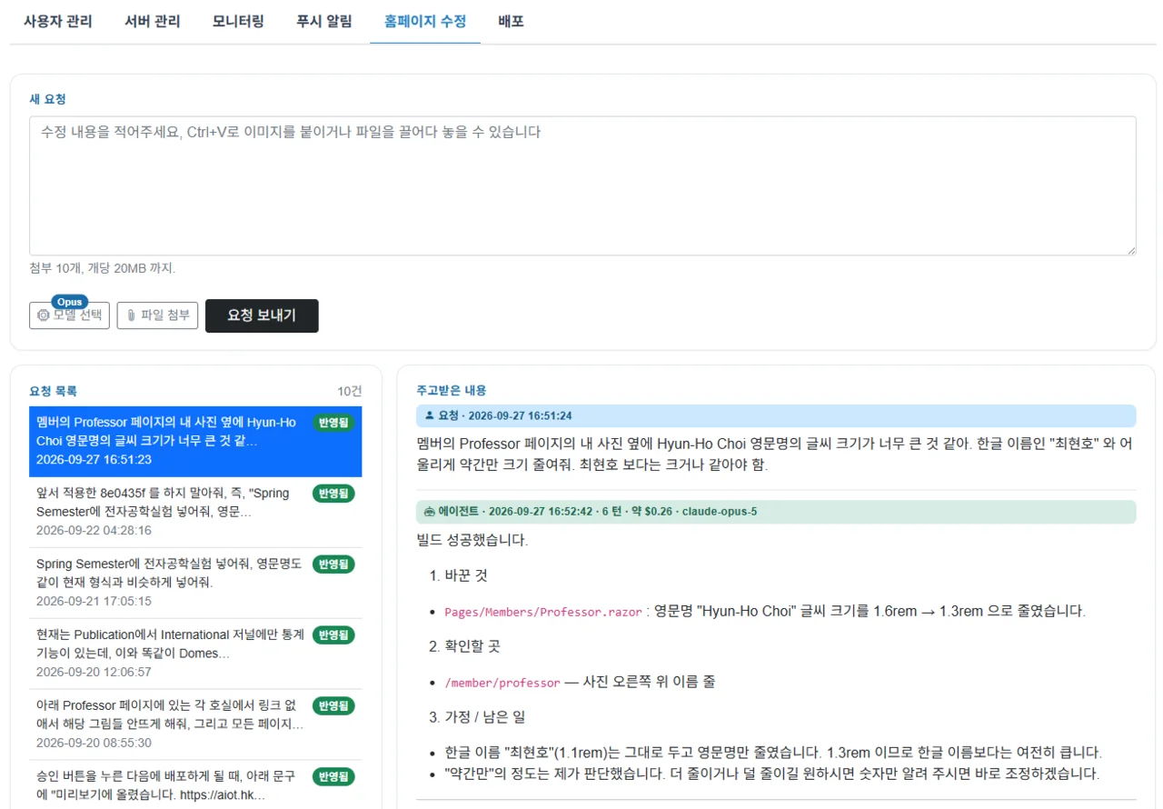 홈페이지 자동 수정 — 요청 목록, 에이전트 작업 내용, 배포 기록 (1/3)