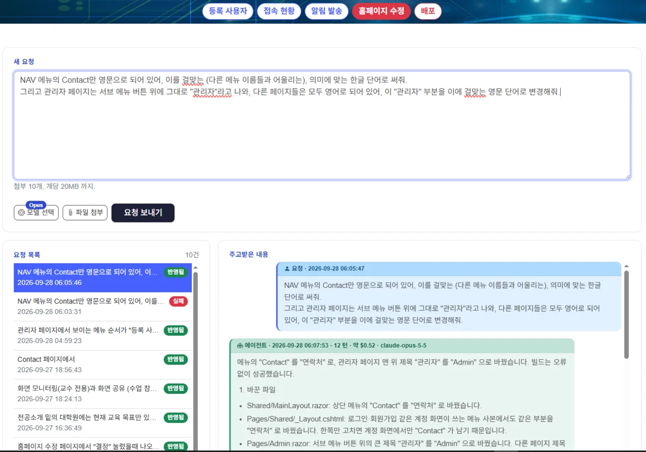 홈페이지 자동 수정 — 요청 목록, 에이전트 작업 내용, 배포 기록 (2/3)